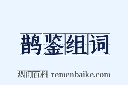 鹊鉴组词是什么意思的图片